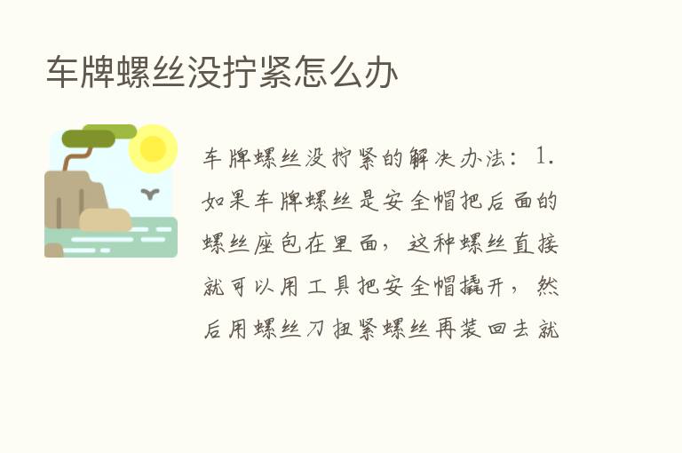 车牌螺丝没拧紧怎么办