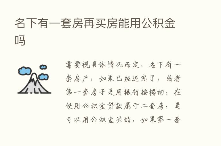 名下有一套房再买房能用公积金吗