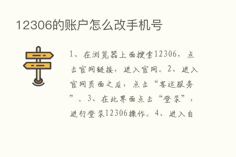 12306的账户怎么改手机号