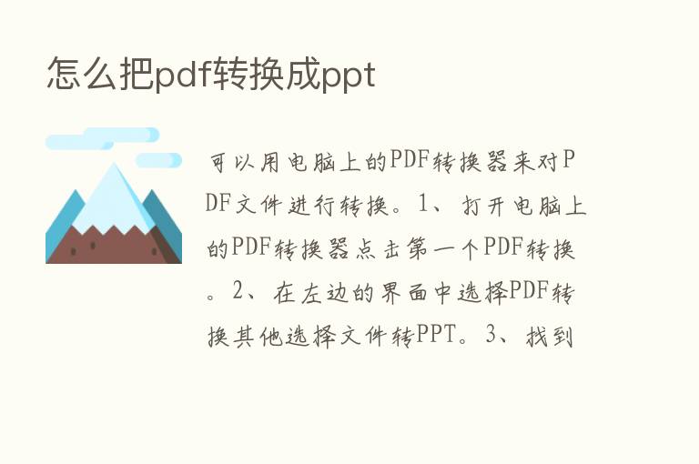 怎么把pdf转换成ppt