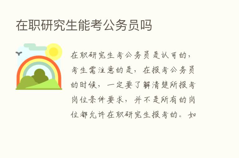 在职研究生能考公务员吗