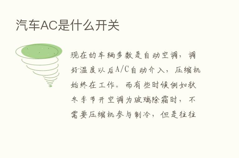 汽车AC是什么开关