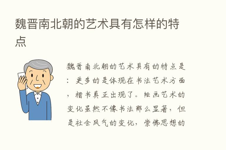 魏晋南北朝的艺术具有怎样的特点