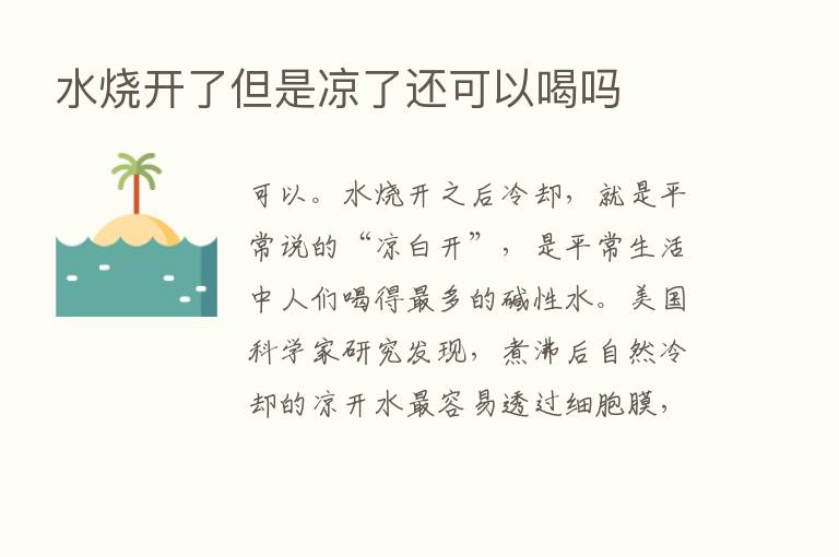 水烧开了但是凉了还可以喝吗