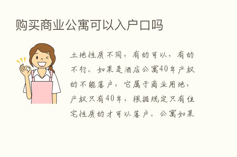 购买商业公寓可以入户口吗