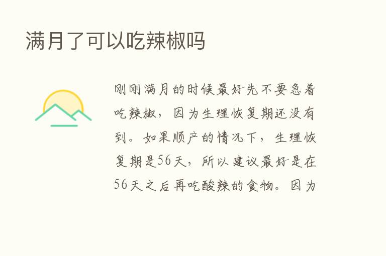 满月了可以吃辣椒吗