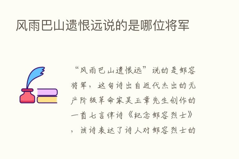 风雨巴山遗恨远说的是哪位将军