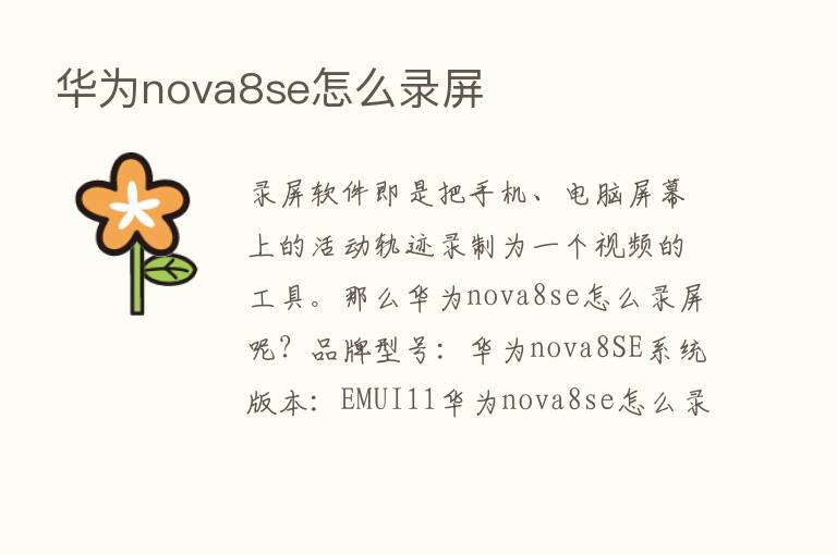 华为nova8se怎么录屏