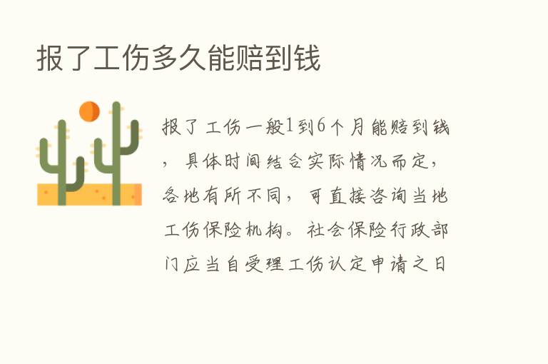 报了工伤多久能赔到前