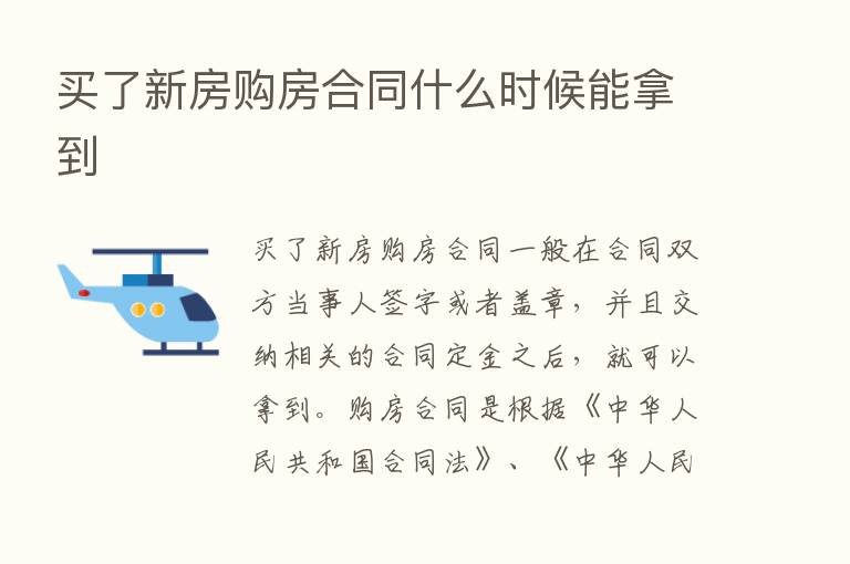 买了新房购房合同什么时候能拿到