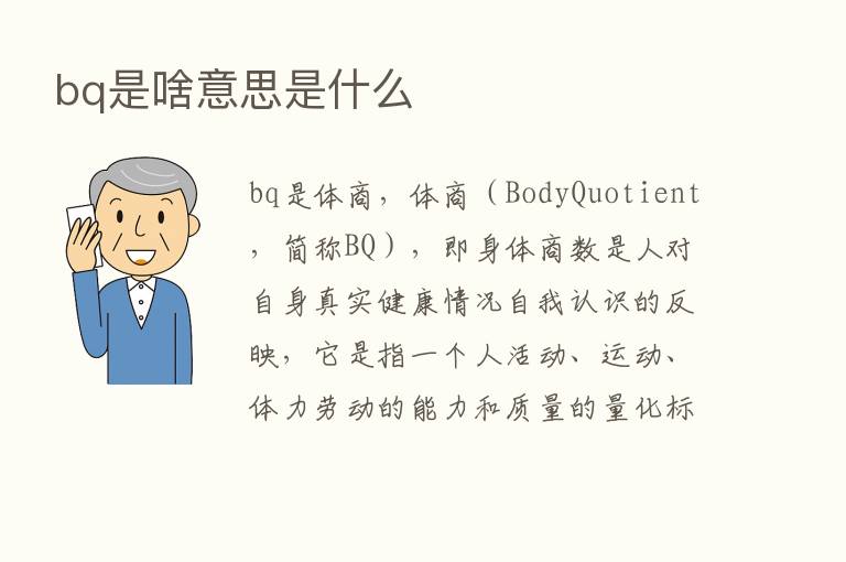 bq是啥意思是什么