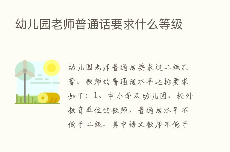 幼儿园老师普通话要求什么等级