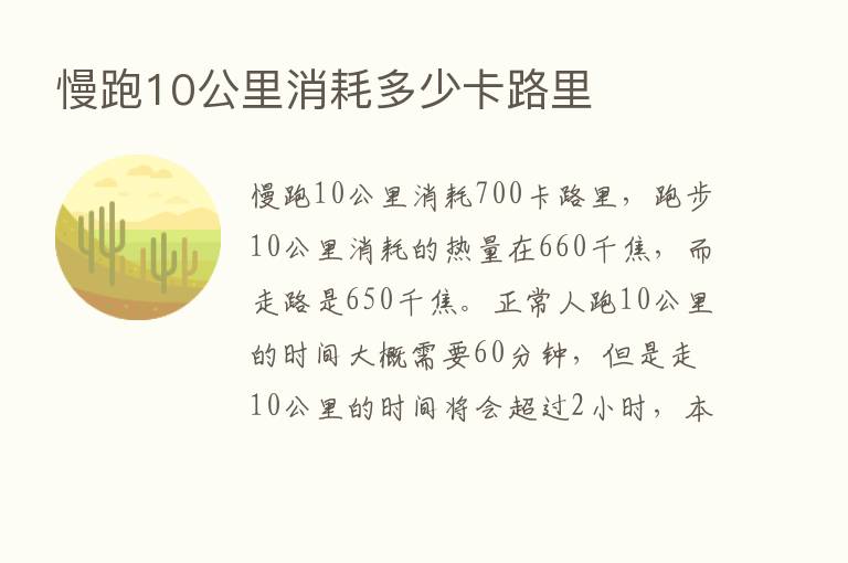 慢跑10公里消耗多少卡路里