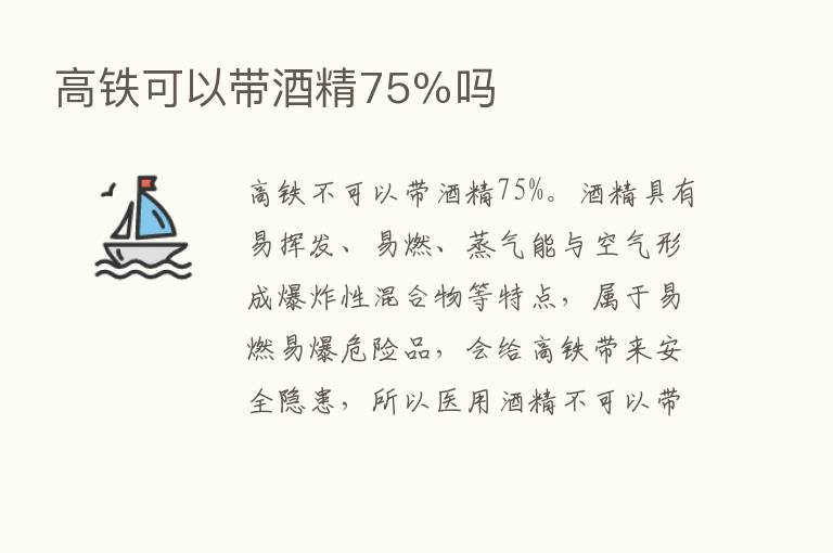 高铁可以带酒精75％吗