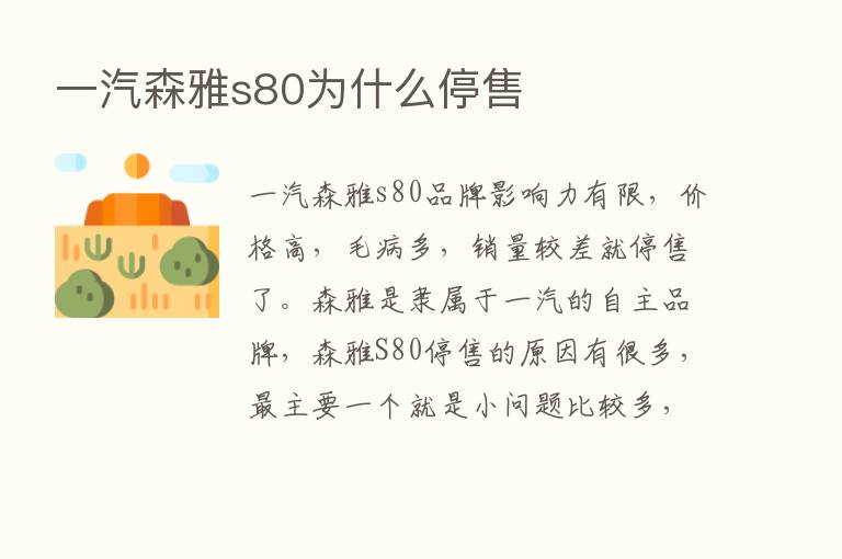 一汽森雅s80为什么停售