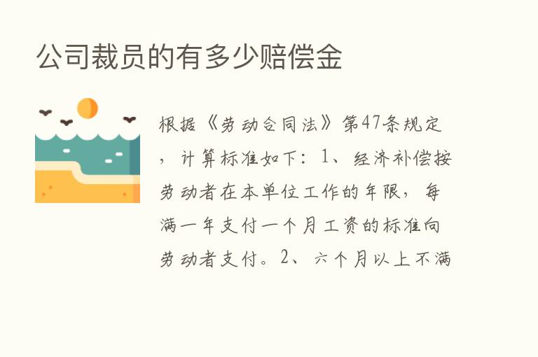 公司裁员的有多少赔偿金