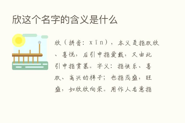 欣这个名字的含义是什么