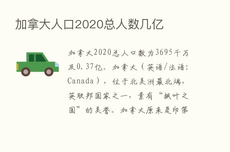 加拿大人口2020总人数几亿