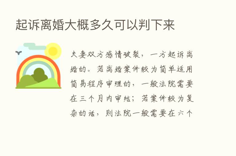 起诉离婚大概多久可以判下来