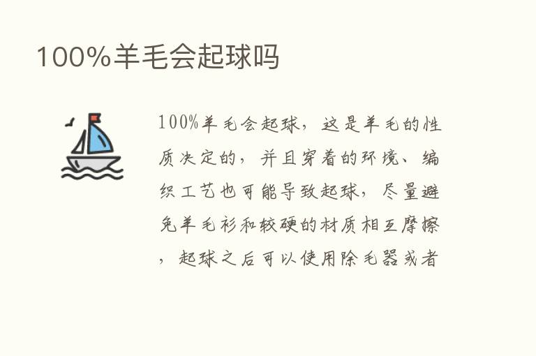 100％羊毛会起球吗