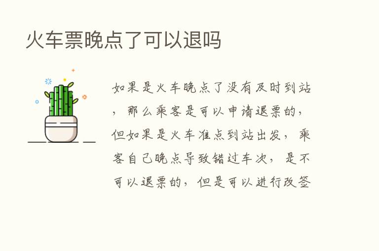 火车票晚点了可以退吗