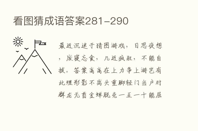 看图猜成语答案281-290