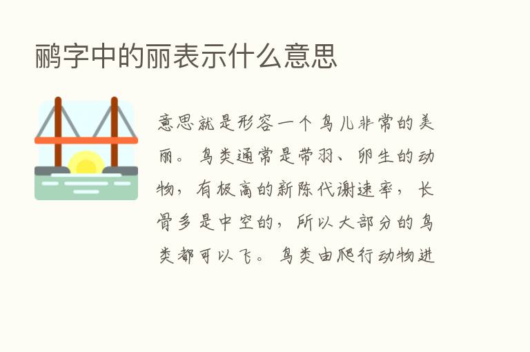 鹂字中的丽表示什么意思