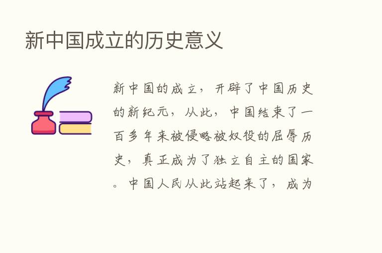 新中国成立的历史意义