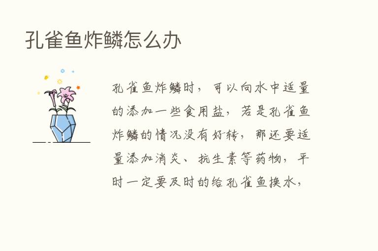 孔雀鱼炸鳞怎么办