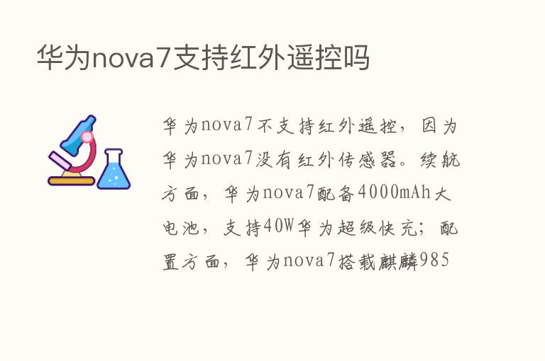 华为nova7支持红外遥控吗