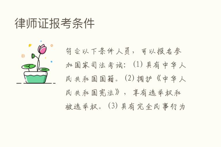 律师证报考条件