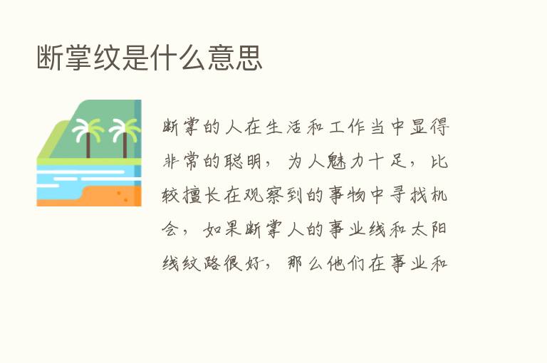 断掌纹是什么意思