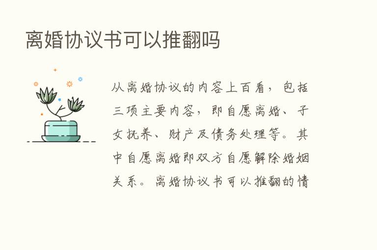 离婚协议书可以推翻吗