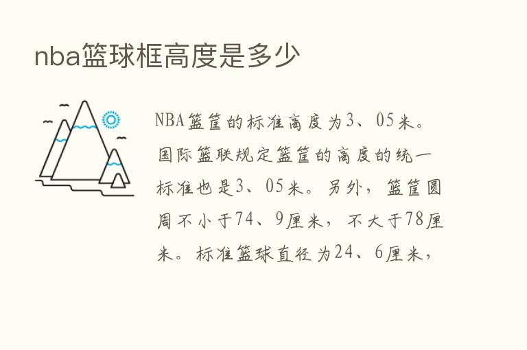 nba篮球框高度是多少