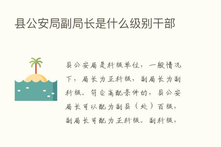 县公安局副局长是什么级别干部