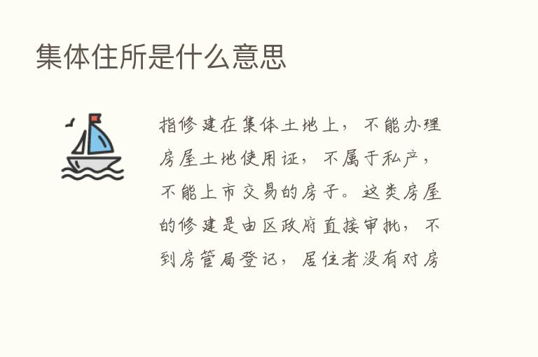 集体住所是什么意思