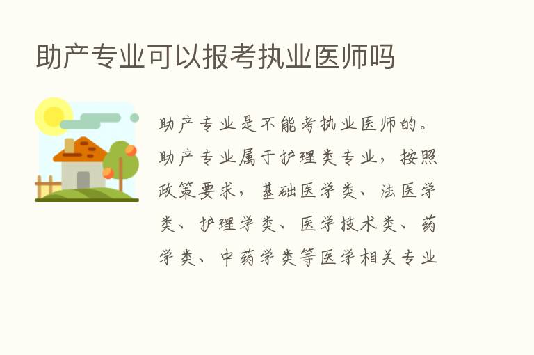 助产专业可以报考执业医师吗