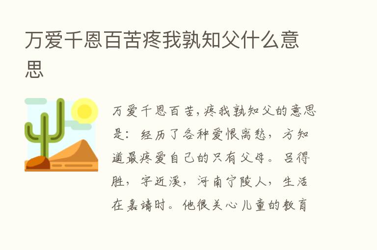 万爱千恩百苦疼我孰知父什么意思