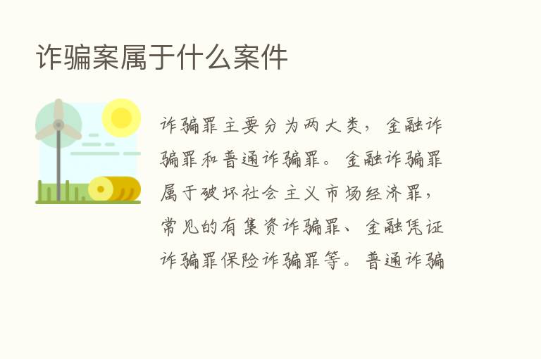 诈骗案属于什么案件