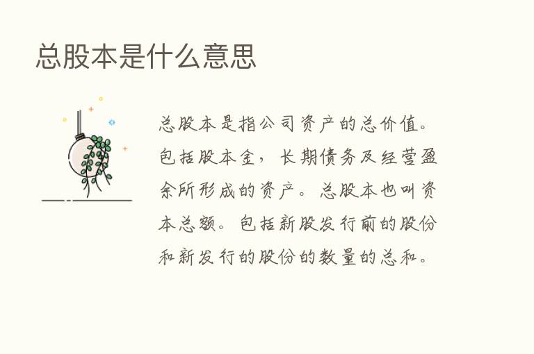 总股本是什么意思