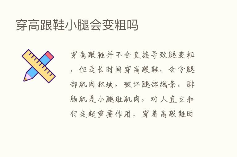 穿高跟鞋小腿会变粗吗