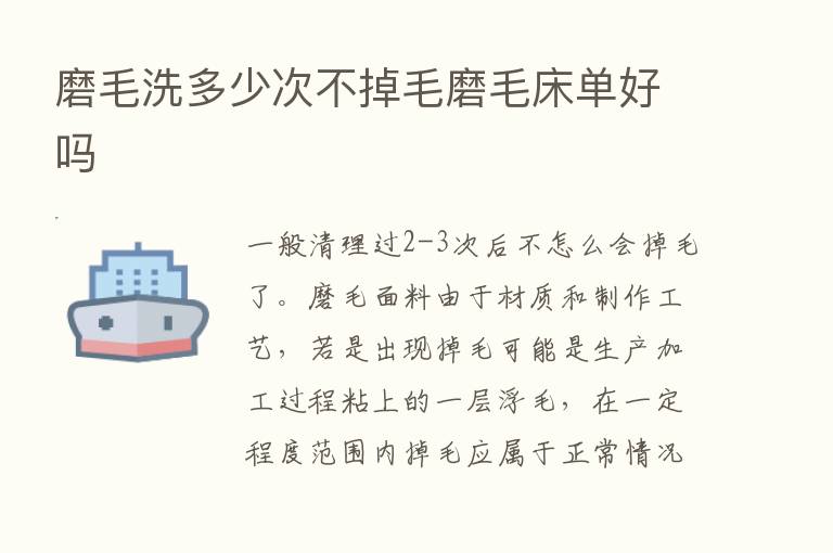 磨毛洗多少次不掉毛磨毛床单好吗