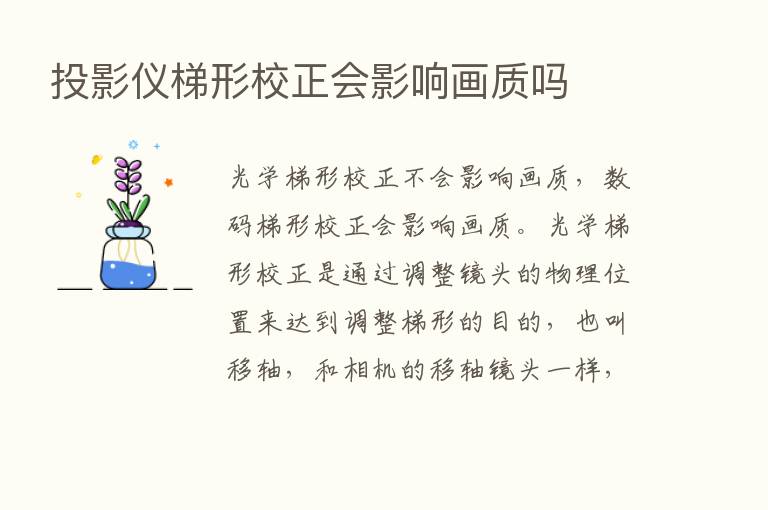 投影仪梯形校正会影响画质吗