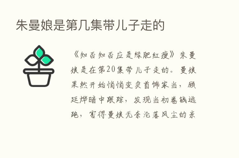 朱曼娘是   几集带儿子走的