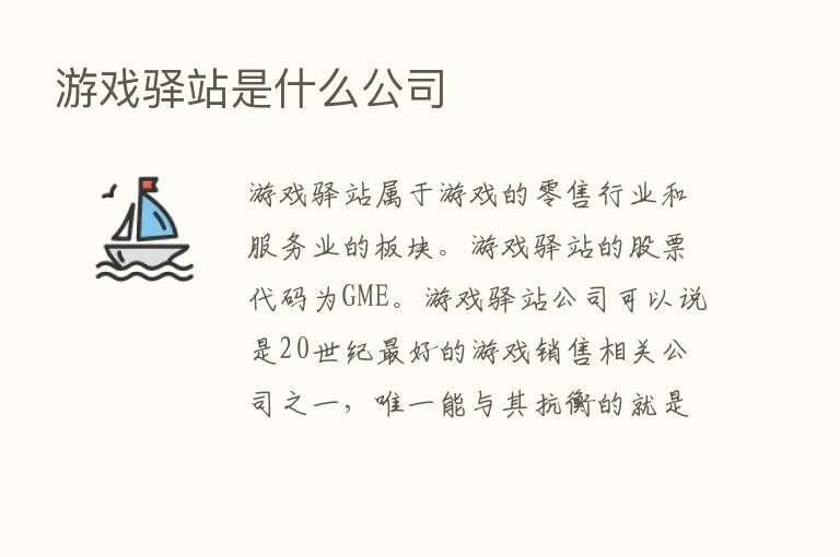 游戏驿站是什么公司