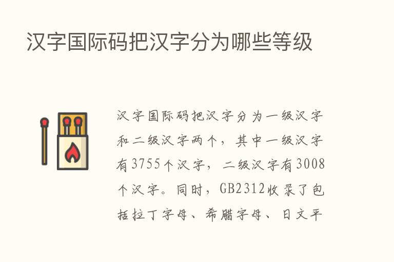 汉字国际码把汉字分为哪些等级