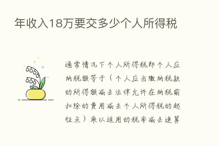 年收入18万要交多少个人所得税