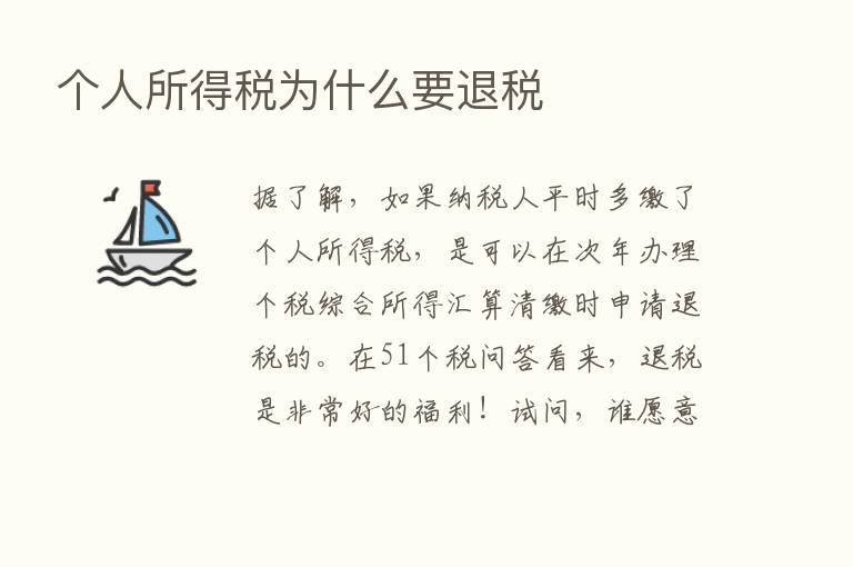 个人所得税为什么要退税