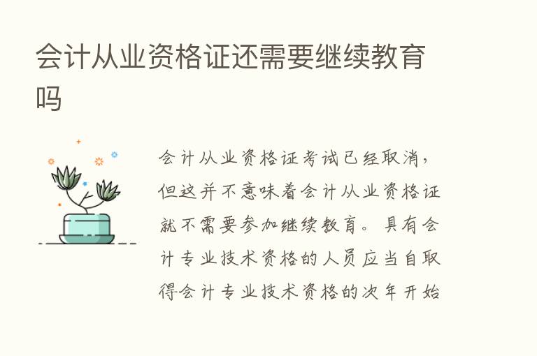 会计从业资格证还需要继续教育吗