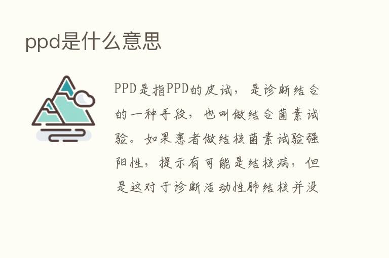 ppd是什么意思